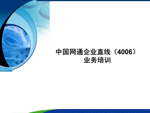 中国网通企业直线（4006）业务培训(2).ppt