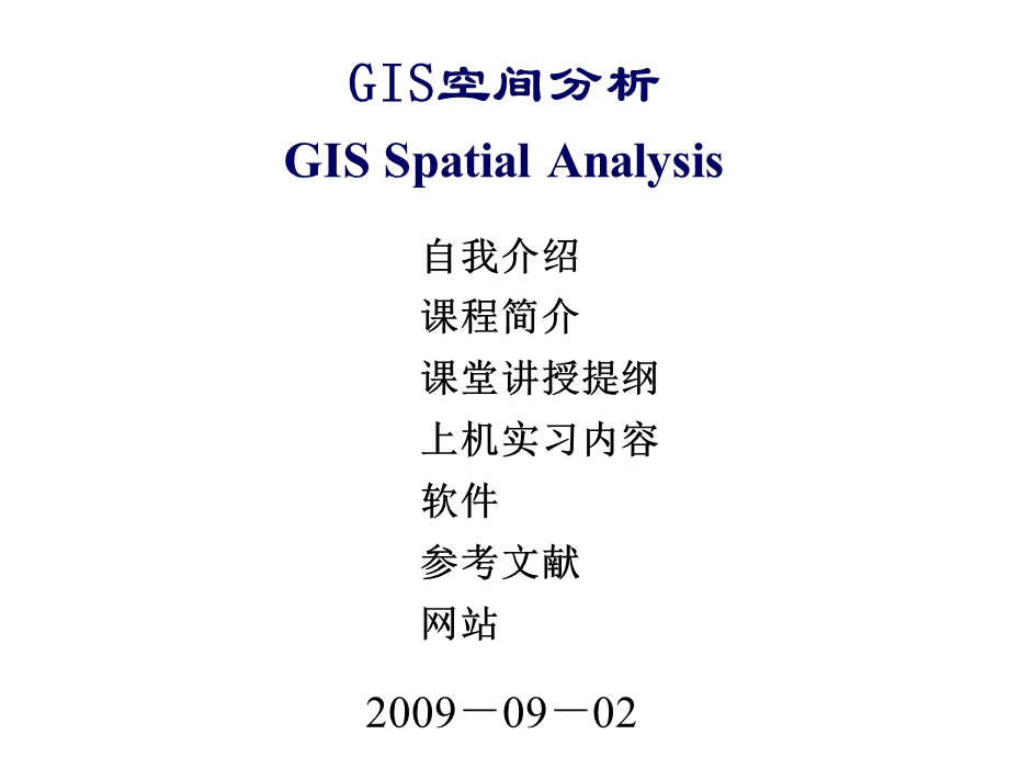 GIS空间分析框架介绍(1).ppt_第2页