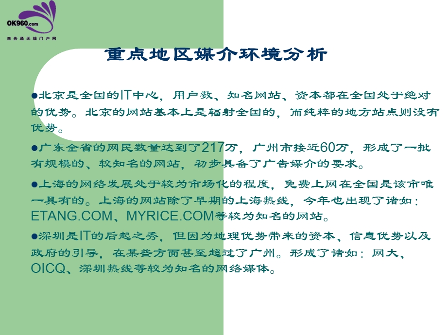 11 商务通网络媒介策略.ppt_第3页