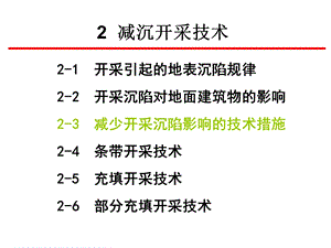 减少开采沉陷影响的技术措施.ppt