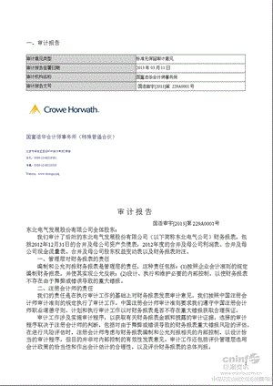 _ST东电：2012年年度审计报告.ppt