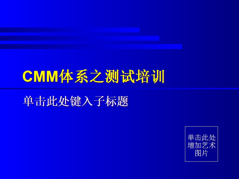 华为CMM体系之测试培训(1).ppt_第1页