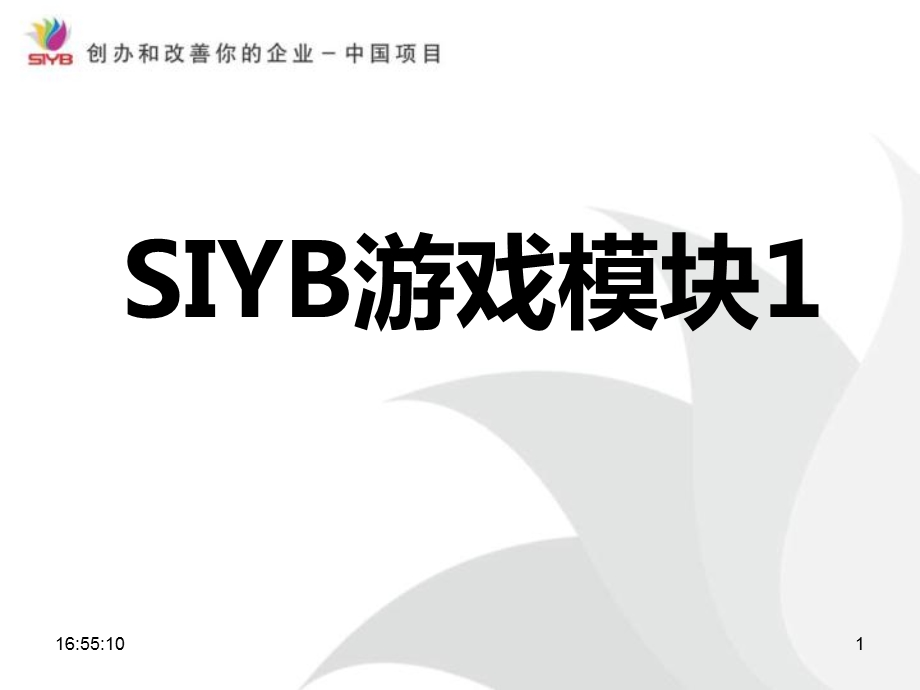 SYB游戏模块1-1.ppt_第1页