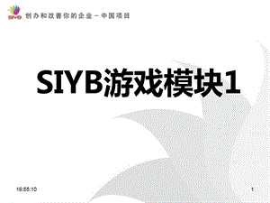 SYB游戏模块1-1.ppt