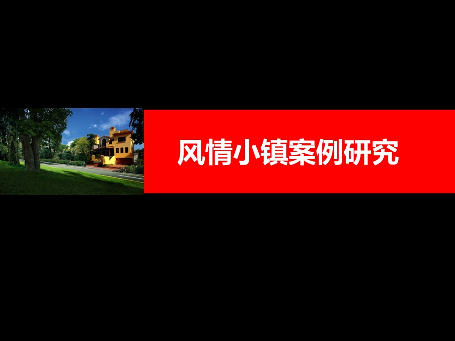 欧洲小镇案例研究.ppt_第1页