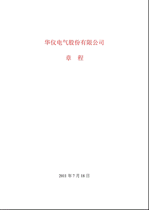 600290_华仪电气公司章程（2011修订） .ppt