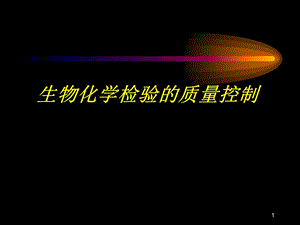 生化全面质量控制及试剂盒的选择与评价.ppt