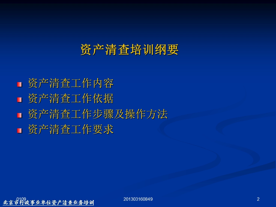 行政事业单位资产清查业务培训(2).ppt_第2页