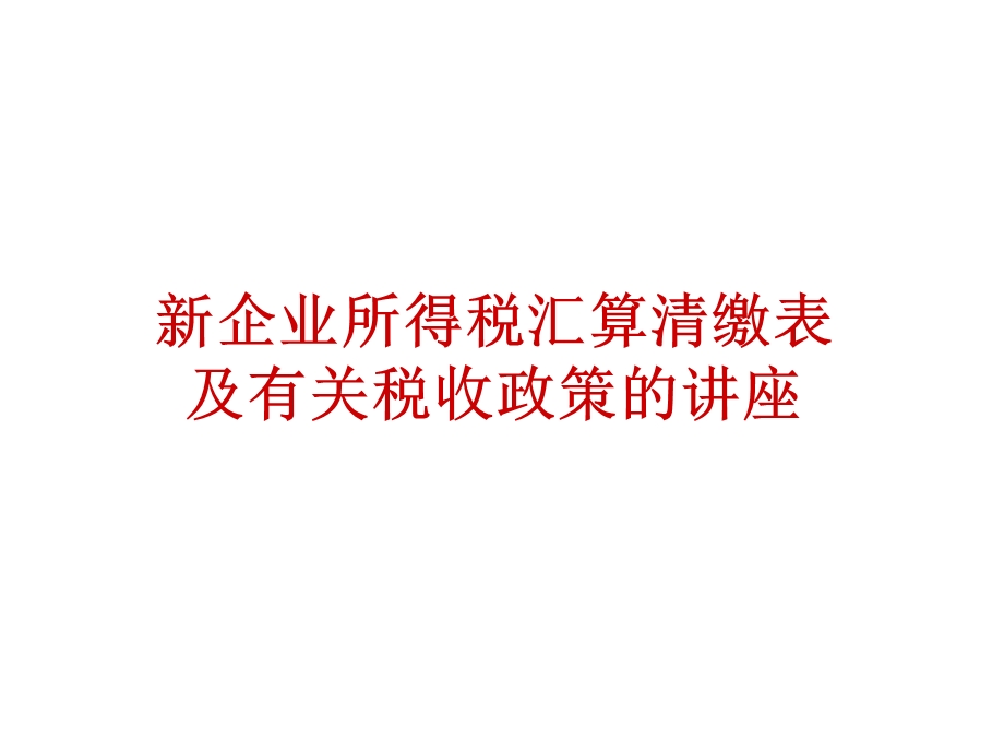 所得税汇算清缴讲义.ppt_第1页