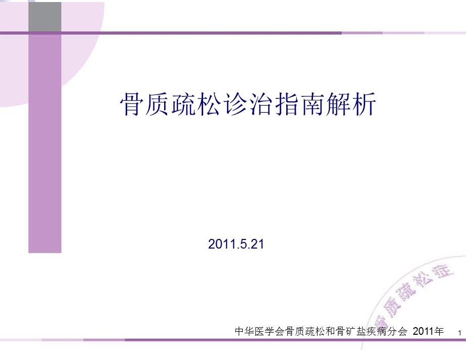 2014原发性骨质疏松症诊治指南张红.ppt_第1页