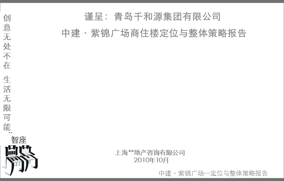 紫锦广场商住楼定位与整体策略报告.ppt_第1页