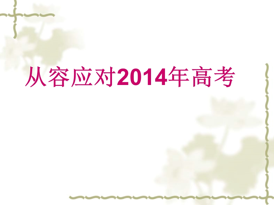 高考复习策略讲座：从容应对2014年高考历史(2).ppt_第1页