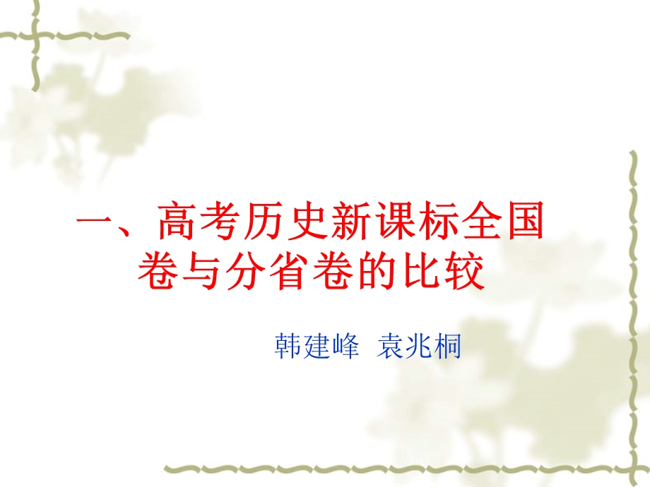 高考复习策略讲座：从容应对2014年高考历史(2).ppt_第2页