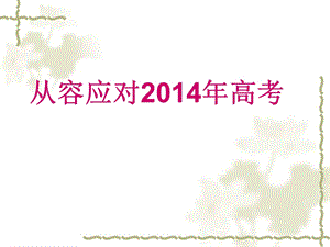 高考复习策略讲座：从容应对2014年高考历史(2).ppt