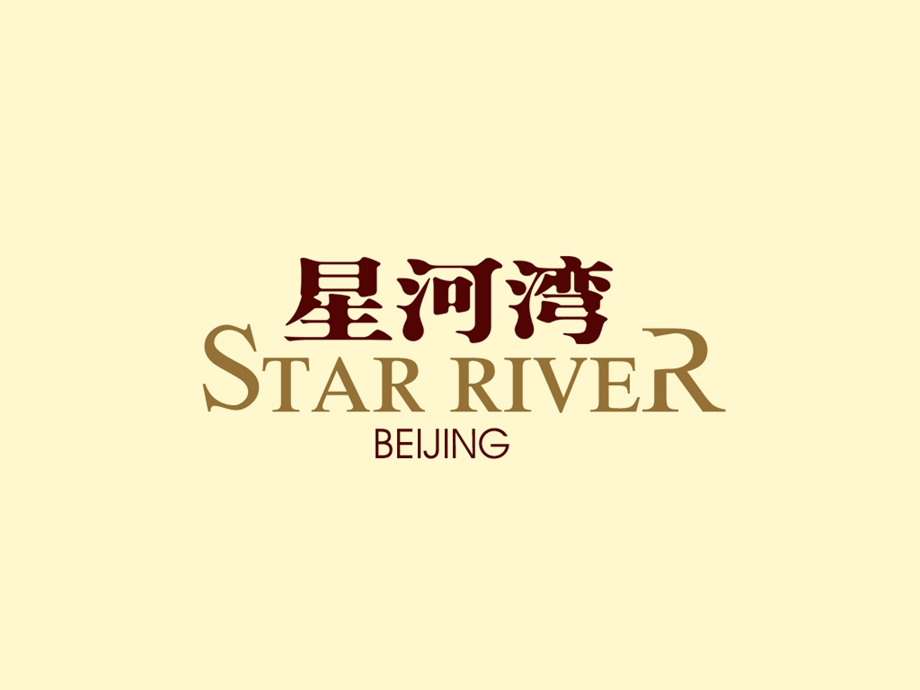 星河湾房地产项目广告推广策略方案78p(1).ppt_第1页