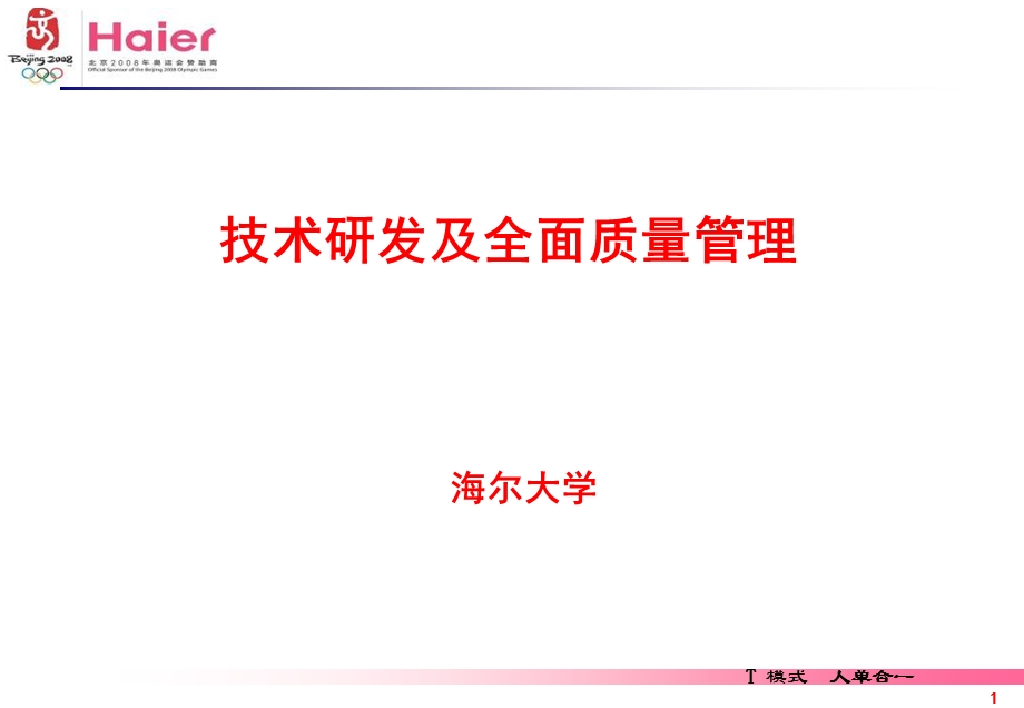 海尔技术研发及全面质量管理.ppt_第1页