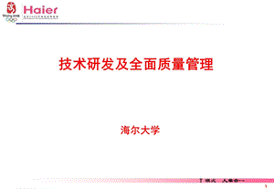 海尔技术研发及全面质量管理.ppt