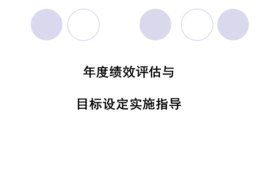 年度绩效评估与目标设定实施指导.ppt_第1页