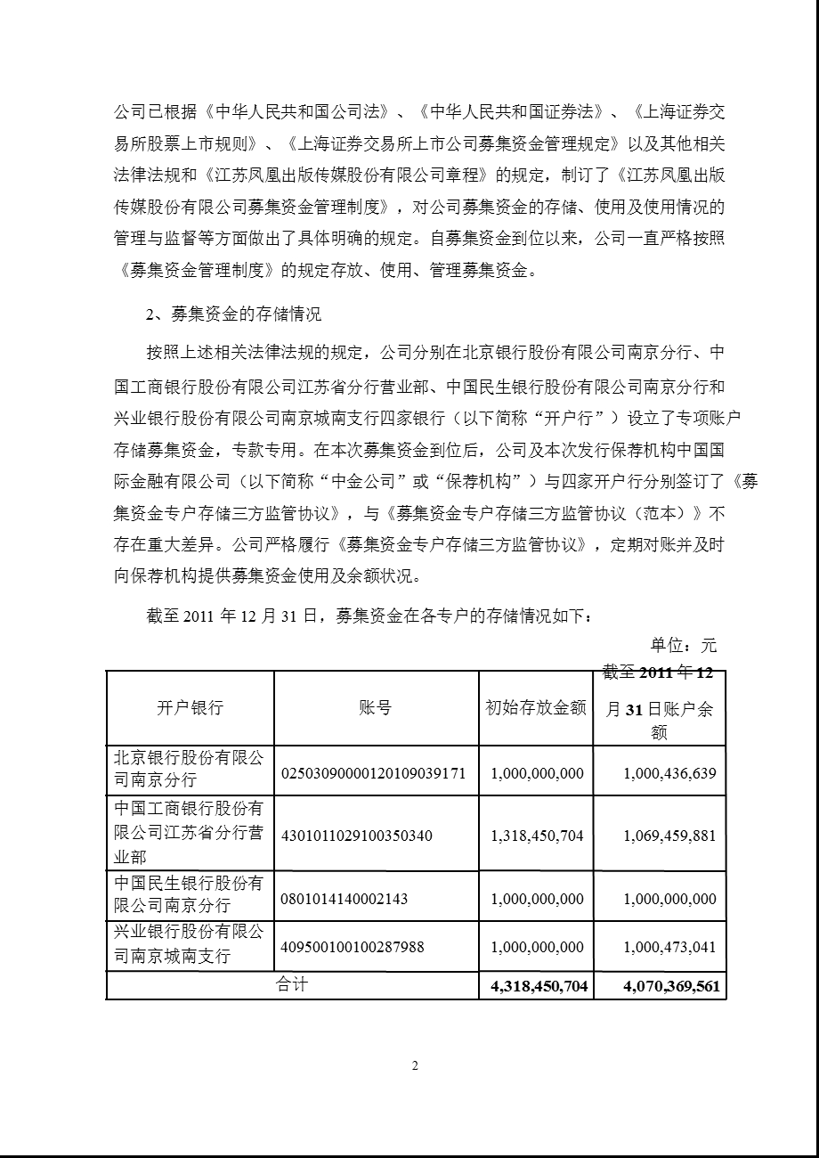 601928_ 凤凰传媒2011年度募集资金存放与实际使用情况专项报告.ppt_第2页
