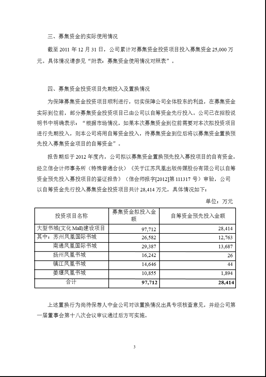 601928_ 凤凰传媒2011年度募集资金存放与实际使用情况专项报告.ppt_第3页