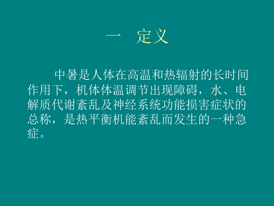 中暑的预防与急救(1).ppt_第2页