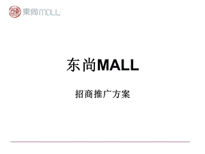 石家庄北国东尚MALL招商推广方案(1).ppt