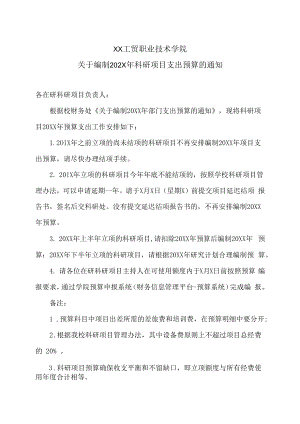 XX工贸职业技术学院关于编制202X年科研项目支出预算的通知.docx