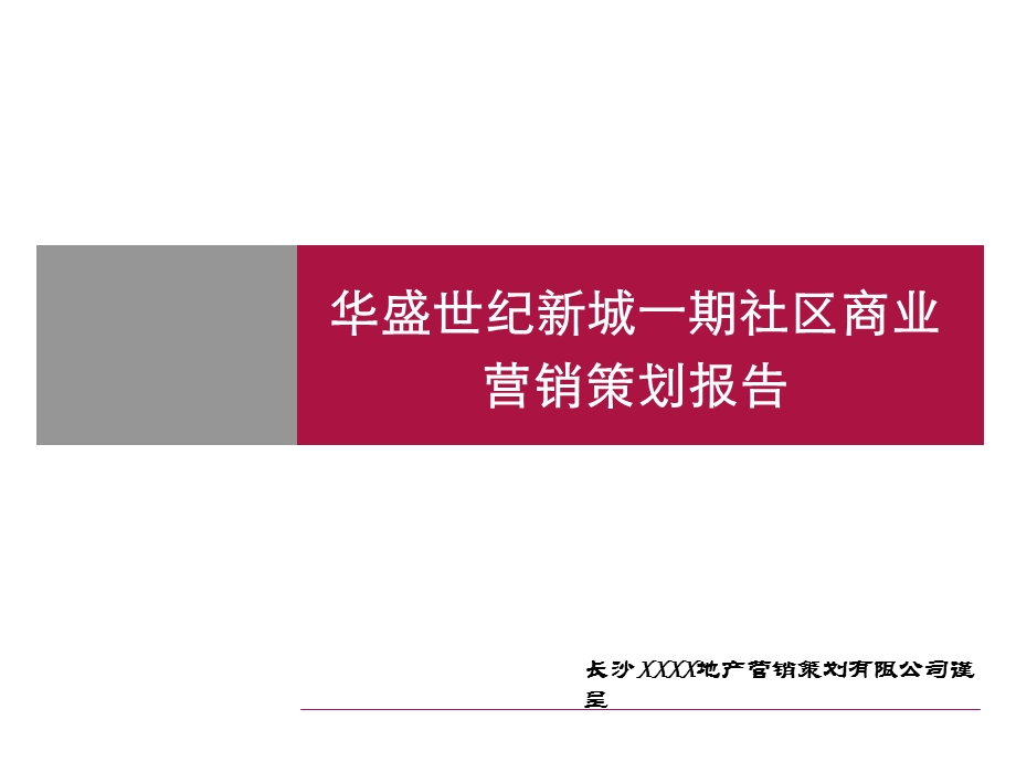 2010年长沙华盛世纪新城一期社区商业营销策划报告(84页）(1).ppt_第1页