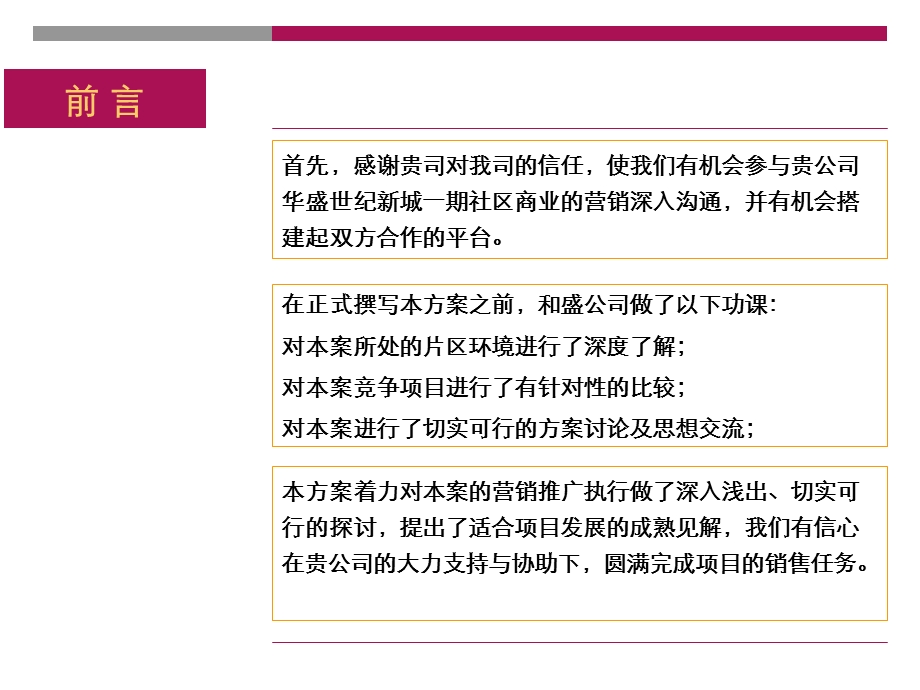 2010年长沙华盛世纪新城一期社区商业营销策划报告(84页）(1).ppt_第2页