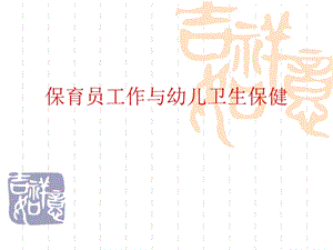 保育员工作与幼儿卫生保健.ppt.ppt