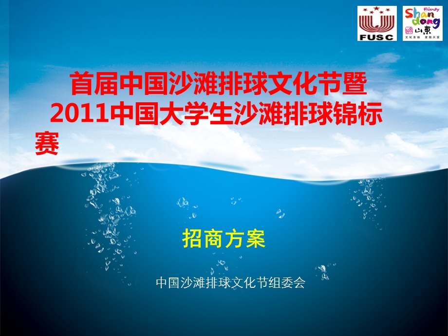 首届中国沙滩排球文化节暨2011中国大学生沙滩排球锦标赛广告赞助招商方案(1).ppt_第1页