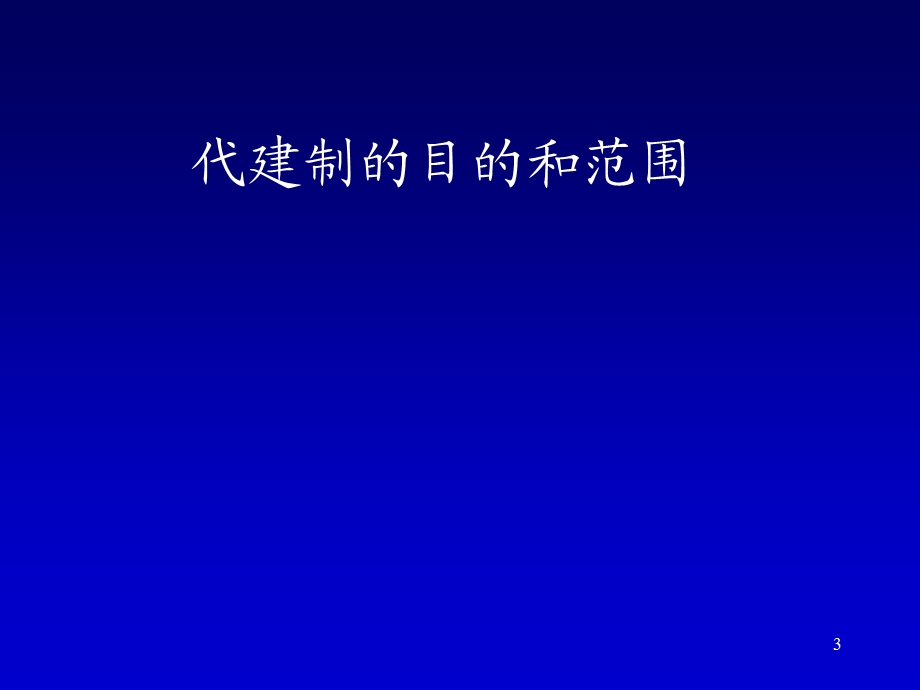 代建项目管理(1).ppt_第3页