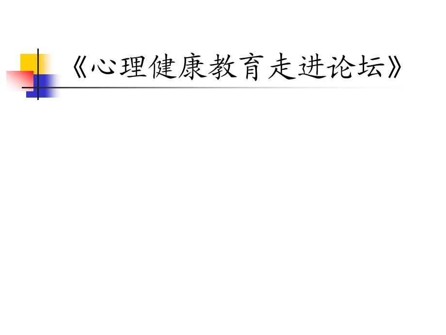 广西科学技术出版高中信息技术《心理健康教育走进论坛》 (2).ppt_第1页