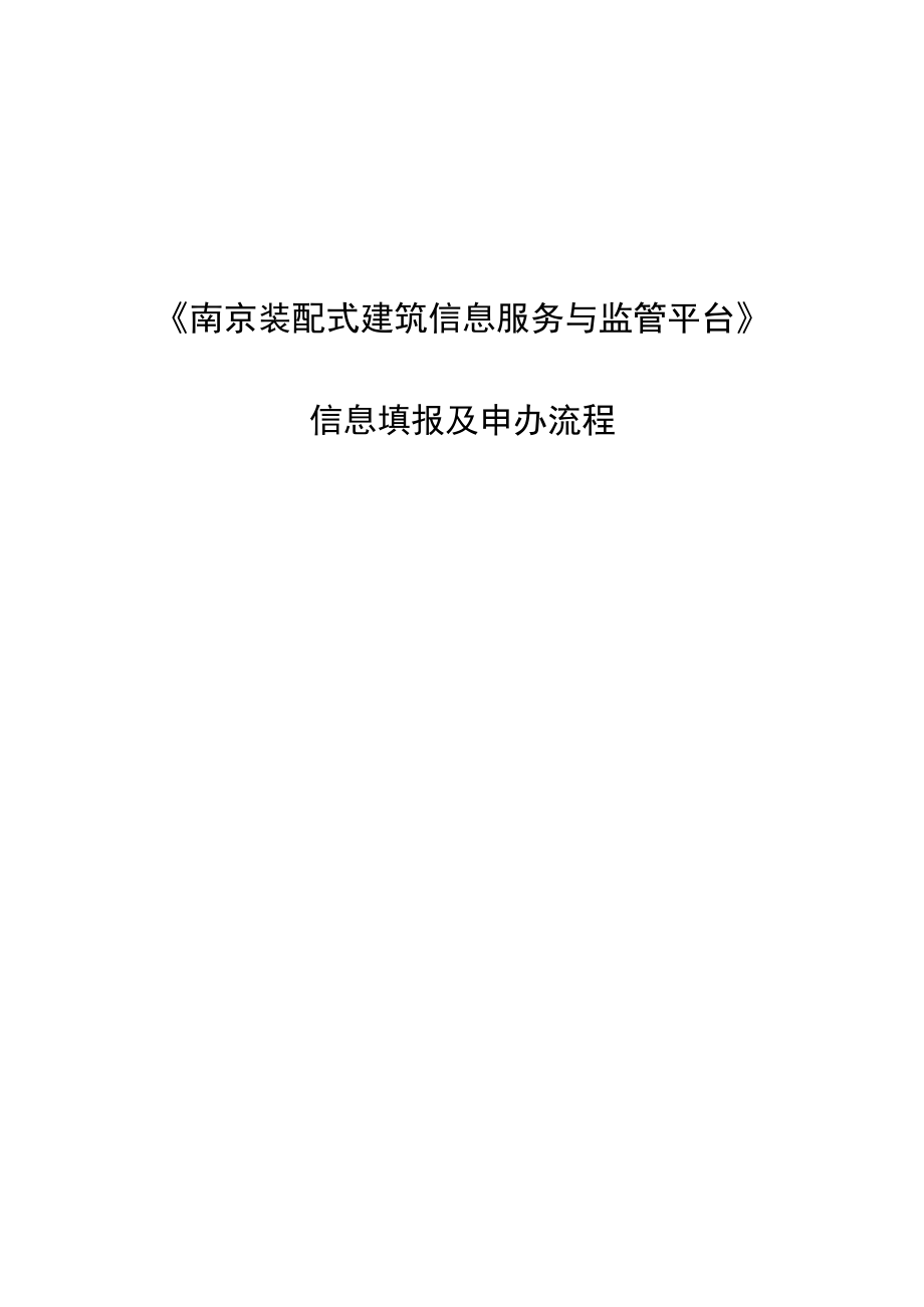 《南京装配式建筑信息服务与监管平台》信息填报及申办流程.docx_第1页