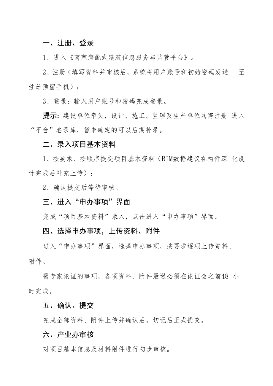 《南京装配式建筑信息服务与监管平台》信息填报及申办流程.docx_第3页