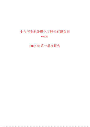 601011_ 宝泰隆第一季度季报.ppt