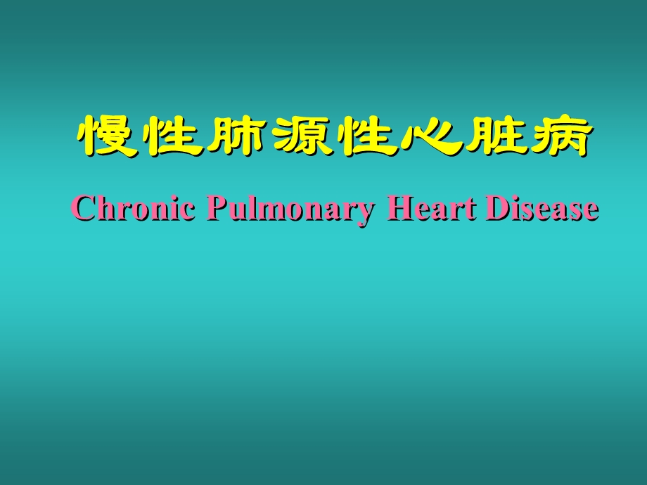 慢性肺源性心脏病.ppt.ppt_第1页