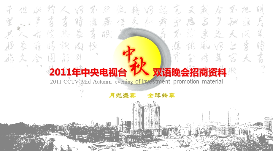 2011年中央电视台中秋双语晚会招商方案(1).ppt_第1页