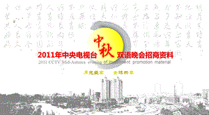 2011年中央电视台中秋双语晚会招商方案(1).ppt