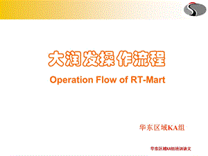 大润发操作流程图.ppt