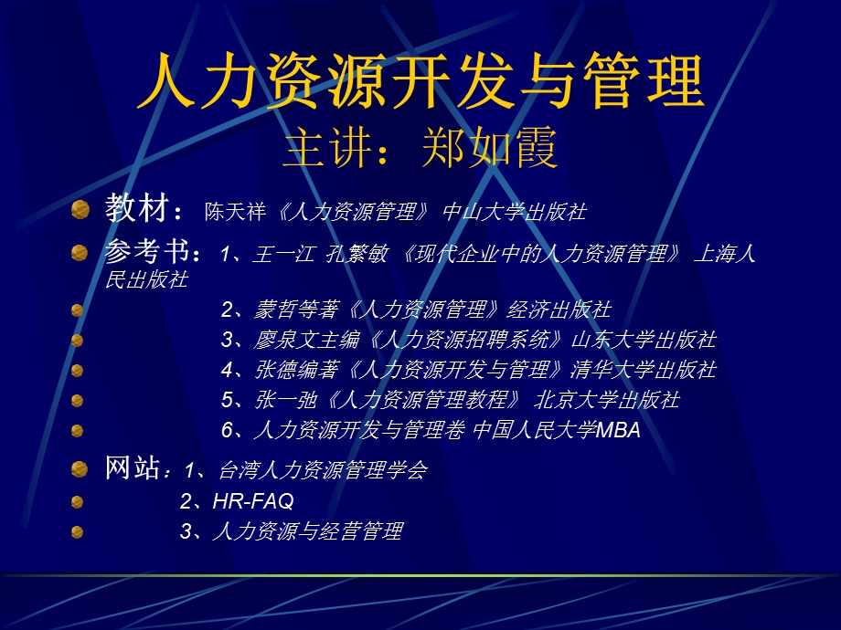 人力资源开发与管理(2).ppt_第1页