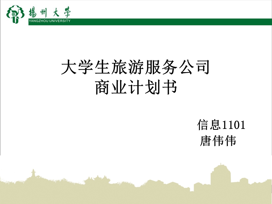 大学生旅游服务公司商业计划书(1).ppt_第1页