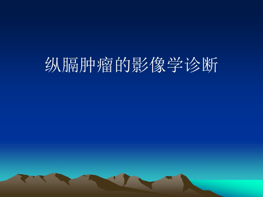 纵膈肿瘤的影像学诊断.ppt_第1页