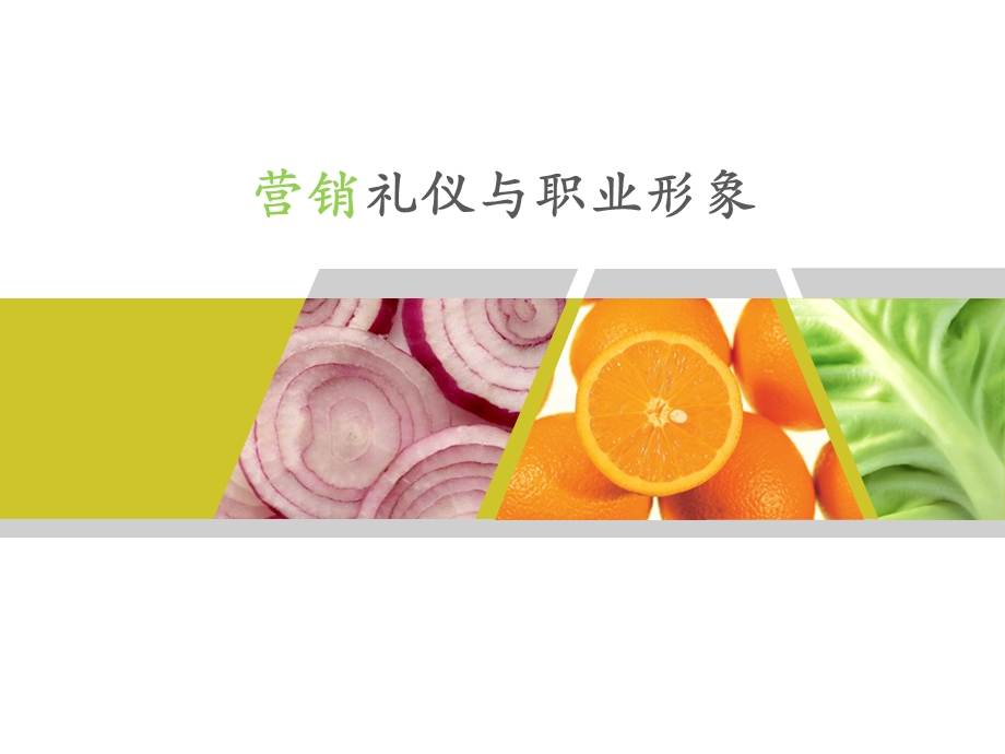 营销礼仪与职业形象.ppt_第1页