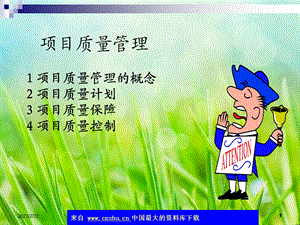 项目质量管理-项目质量管理的概念(ppt 55).ppt