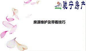 房源的维护及带看.ppt