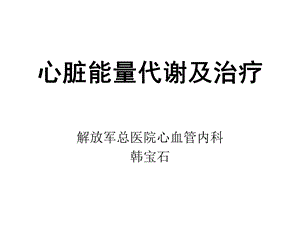 心脏能量代谢特点及治疗-301韩宝石.ppt