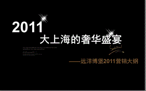 2011大上海的奢华盛宴-远洋博堡2011营销大纲(1).ppt