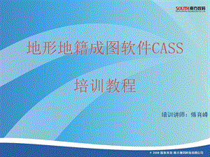 255_3984397_cass9.1培训教程.ppt