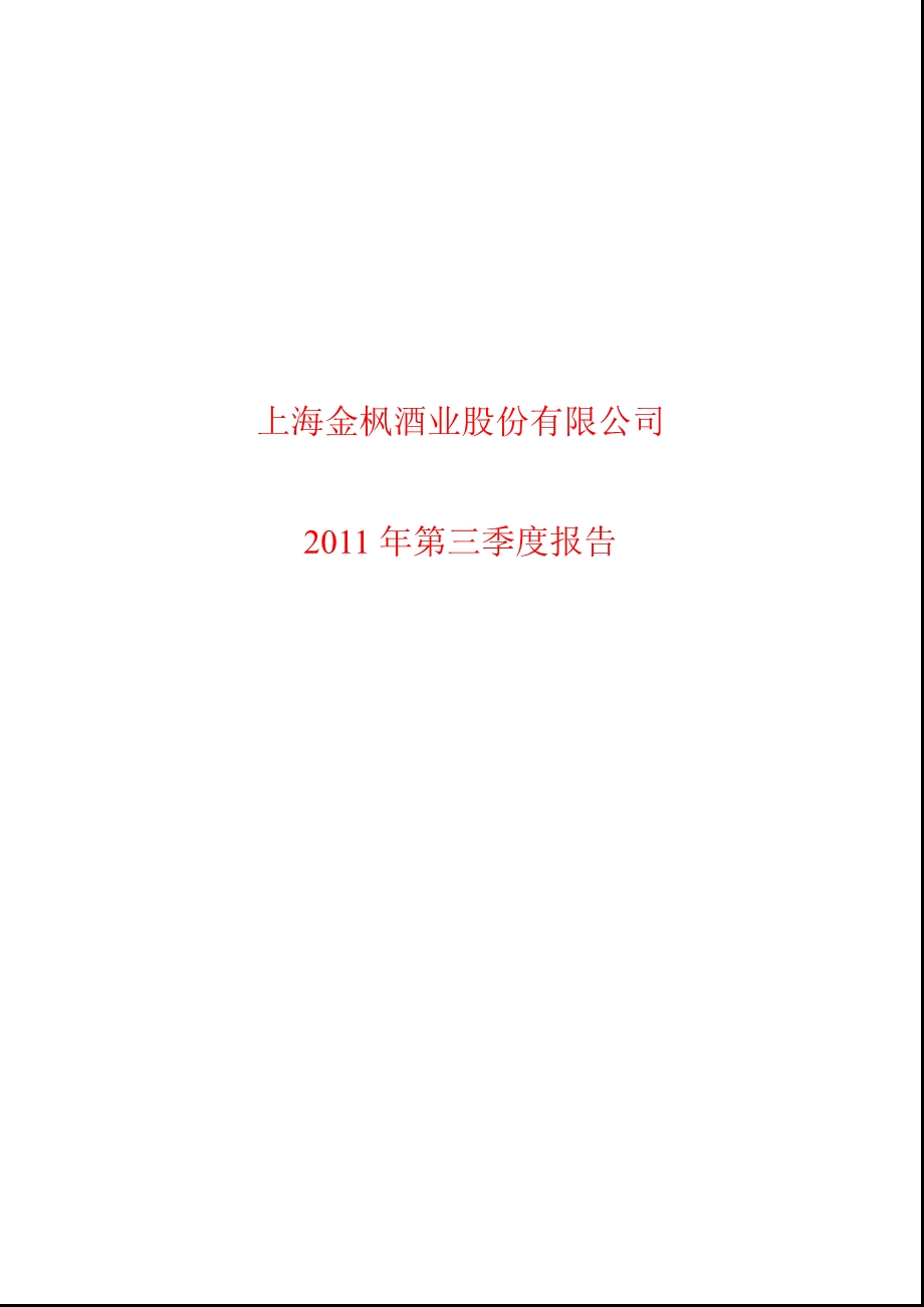 600616_2011金枫酒业第三季度季报1.ppt_第1页